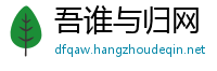 吾谁与归网